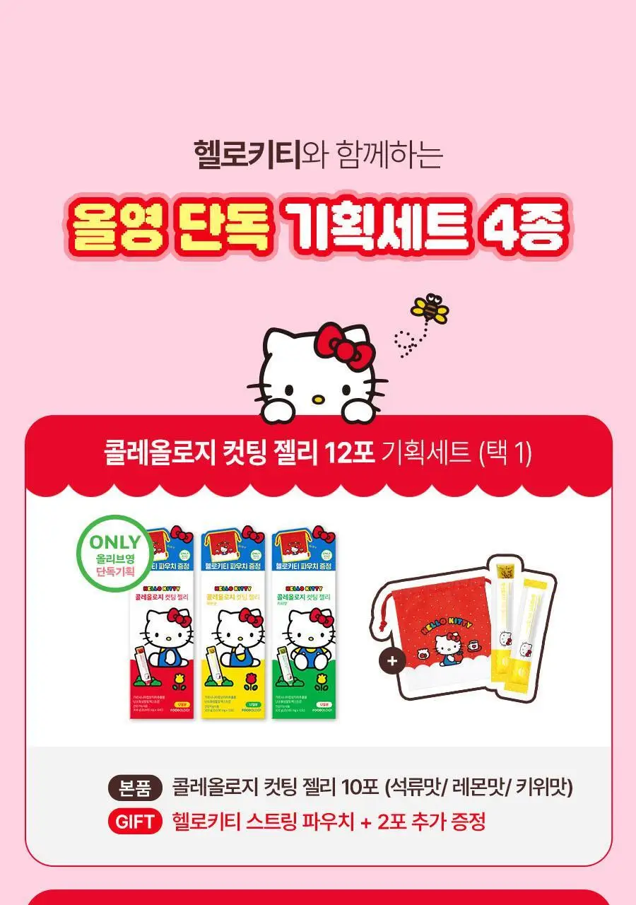 [헬로키티콜라보] 콜레올로지 컷팅 젤리 레몬/키위/석류 10+2포 기획 상세페이지 8